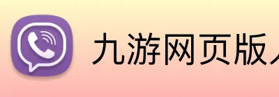 九游网页版入口官网 Logo